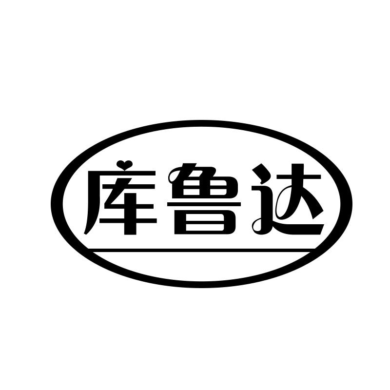 库鲁达