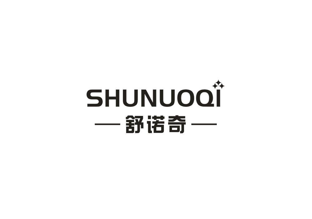 舒诺奇