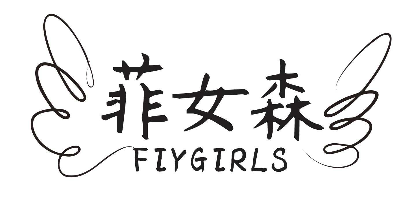 菲女森
 FIYGIRLS