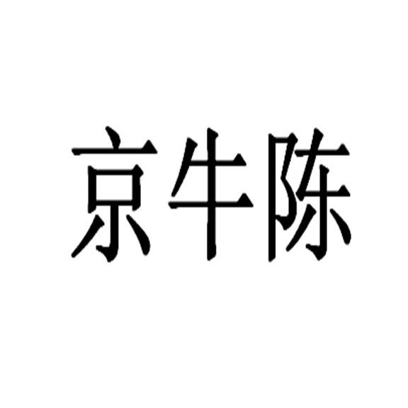 京牛陈