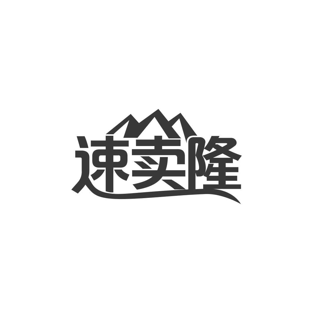 速卖隆