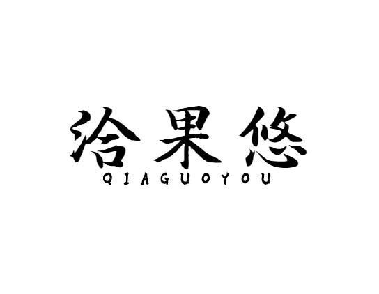 洽果悠