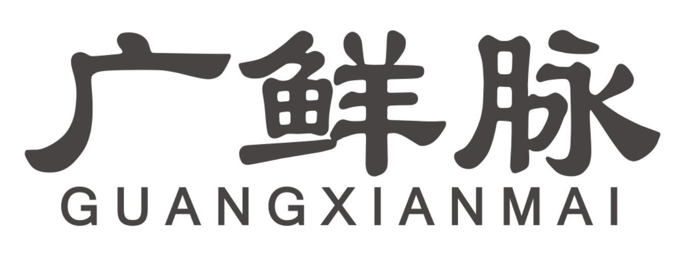 广鲜脉GUANGXIANMAI