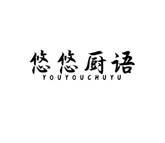 悠悠厨语
