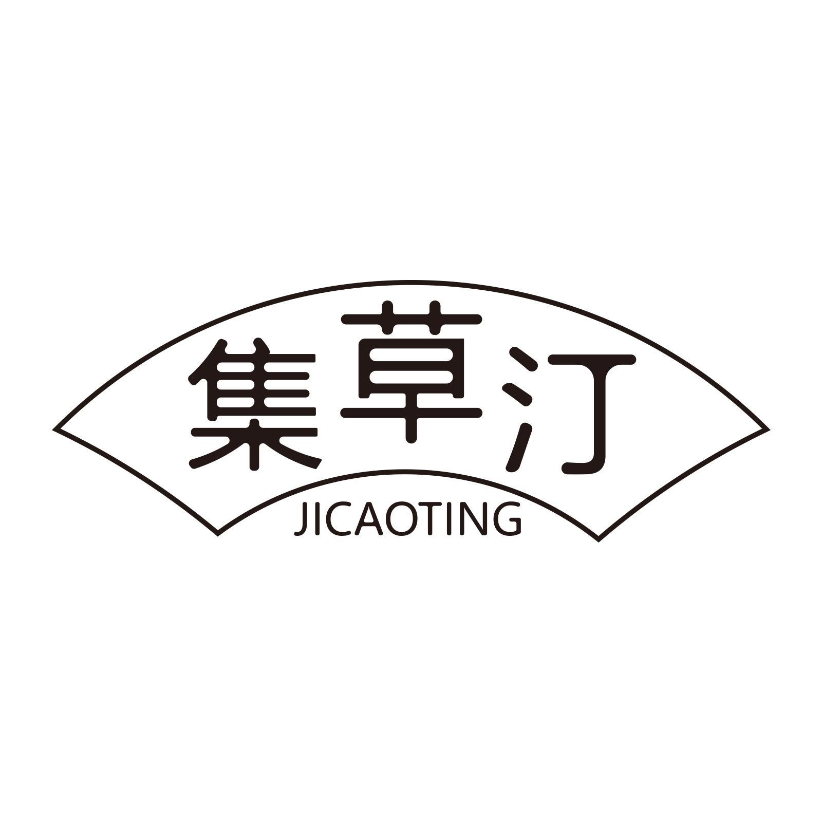 集草汀