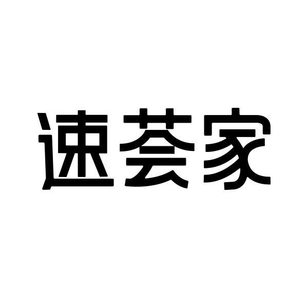 速荟家