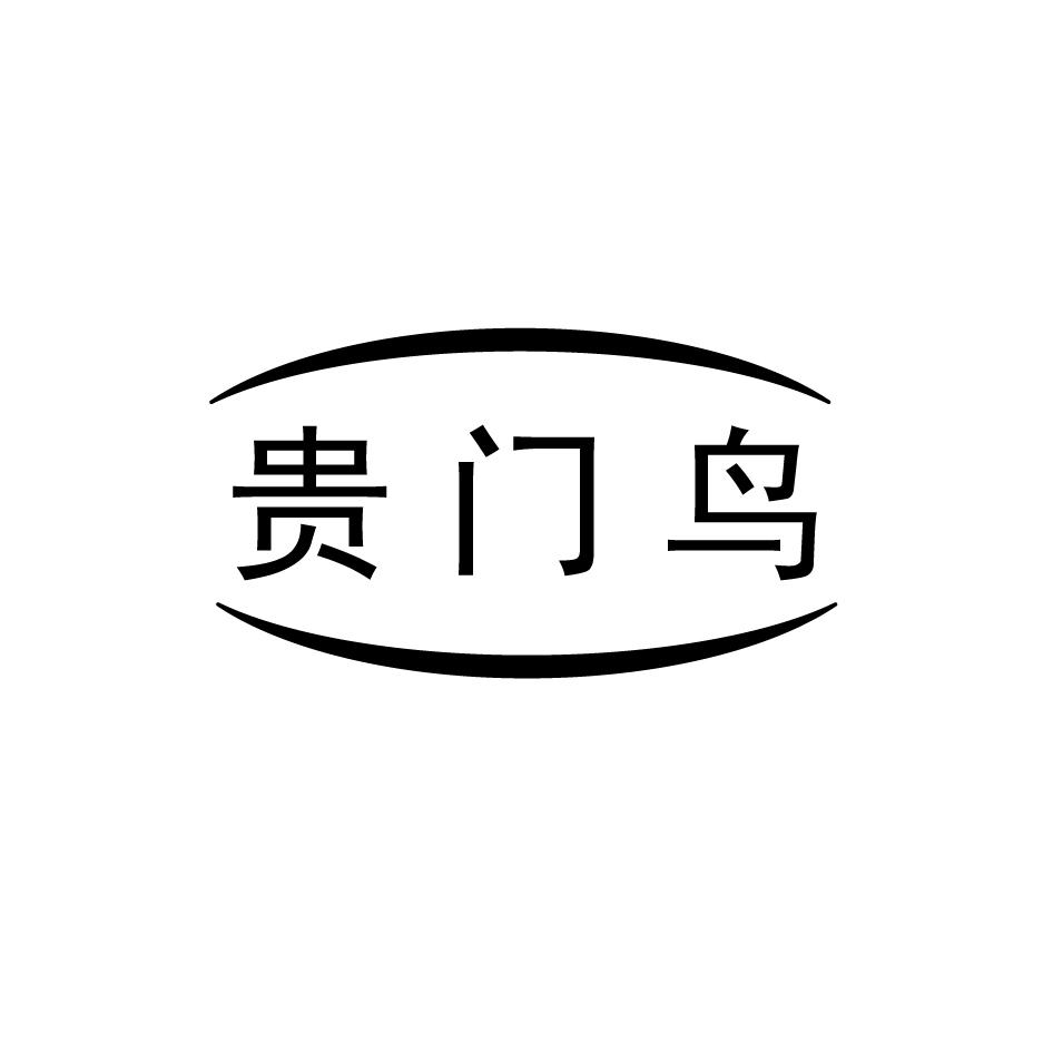 贵门鸟
