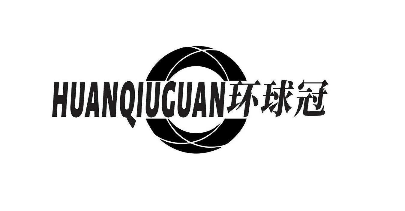 环球冠
HUANQIUGUAN