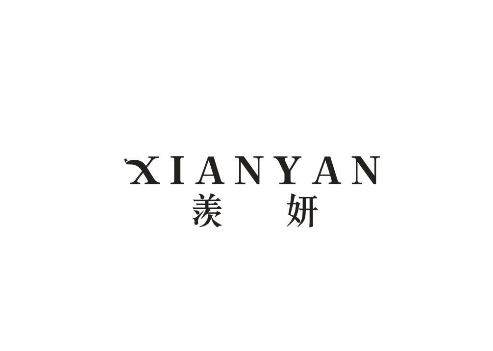 羡妍