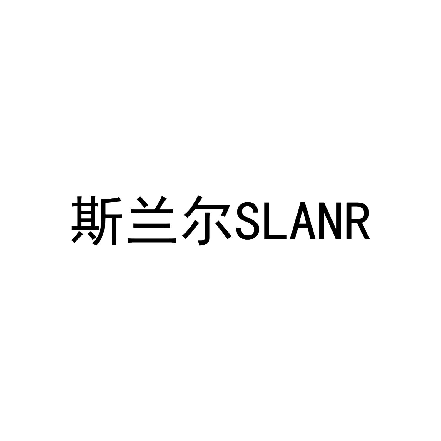 斯兰尔 SLANR