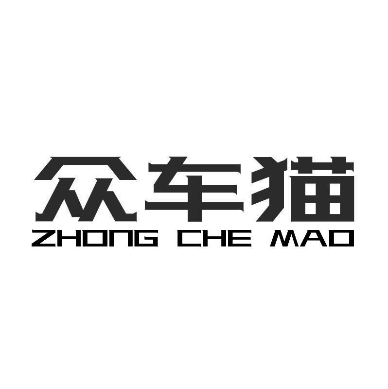 众车猫+拼音