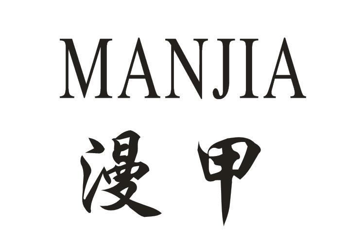  漫甲