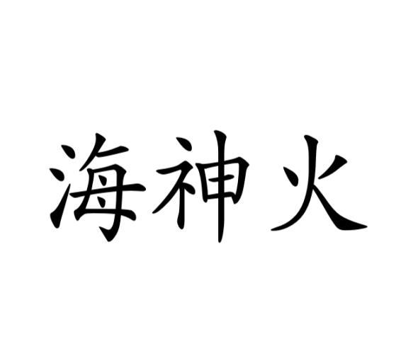 海神火