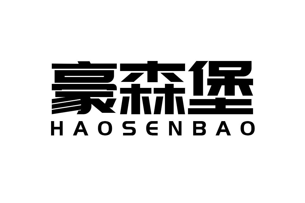 豪森堡