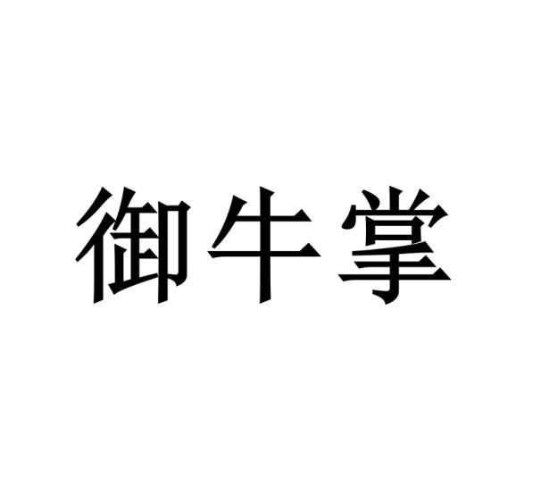 御牛掌