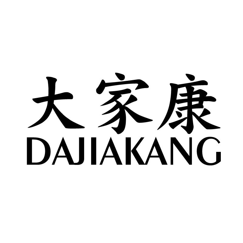 大家康 