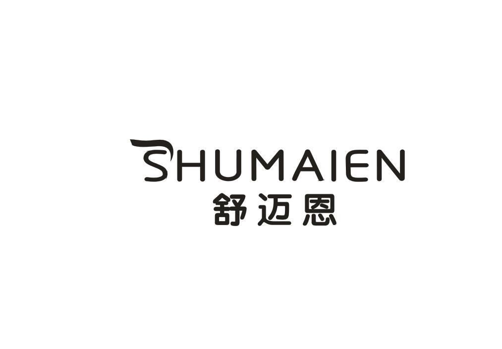 舒迈恩