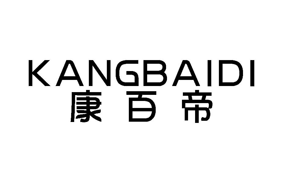 康百帝