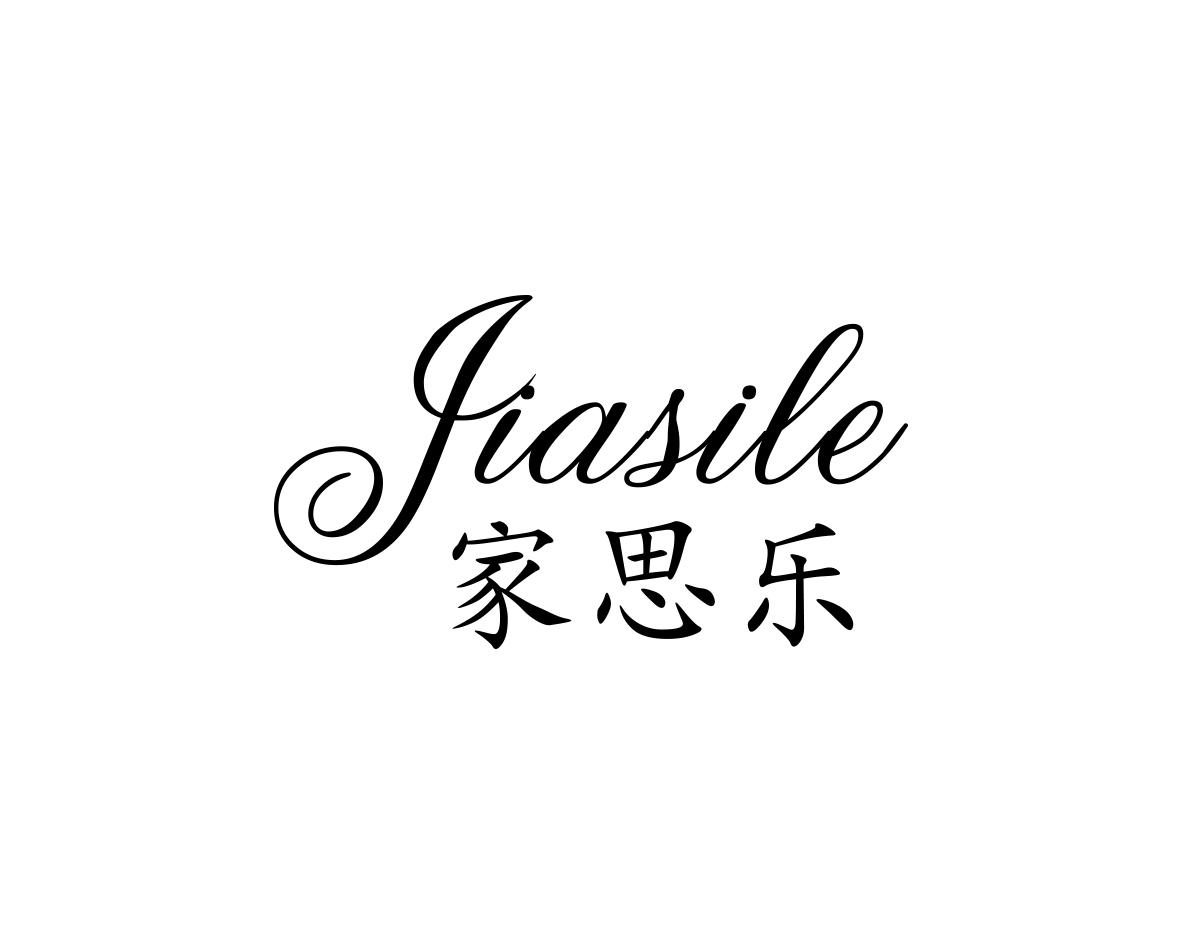 家思乐