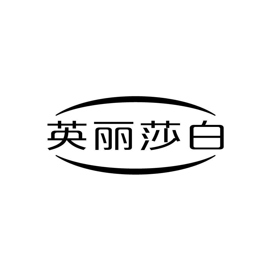 英丽莎白
