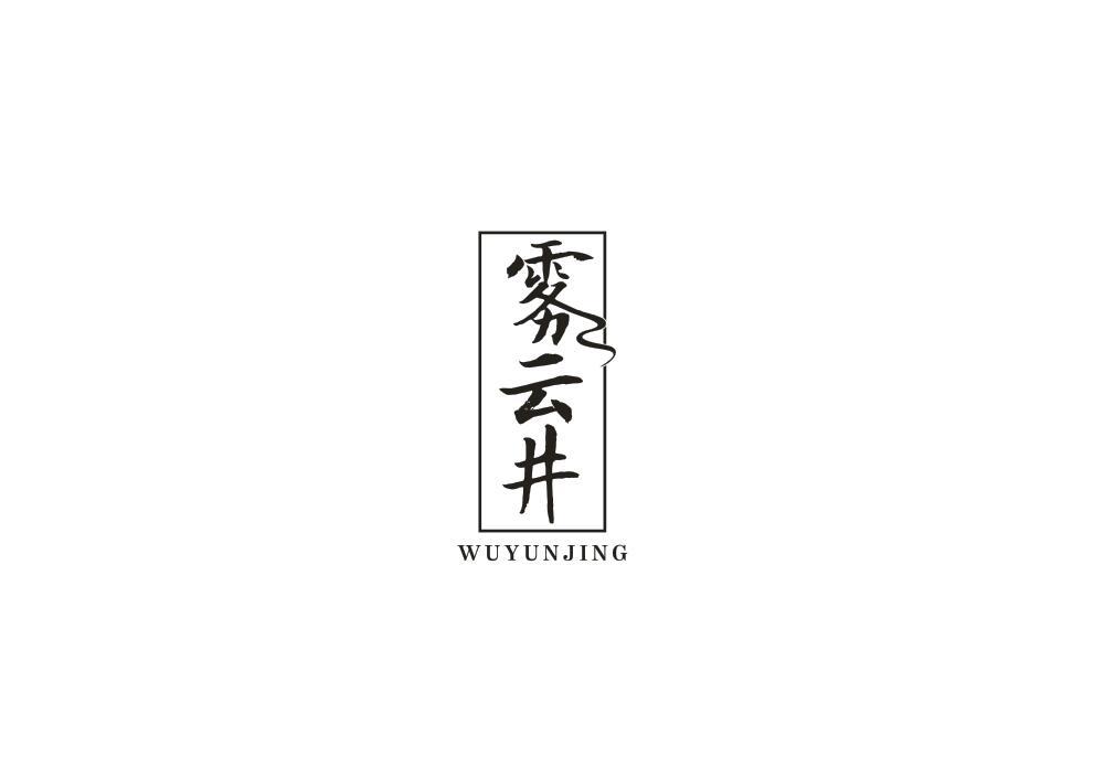 雾云井