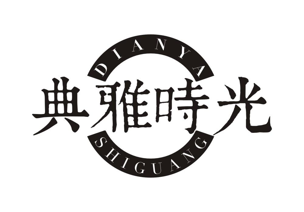 典雅时光