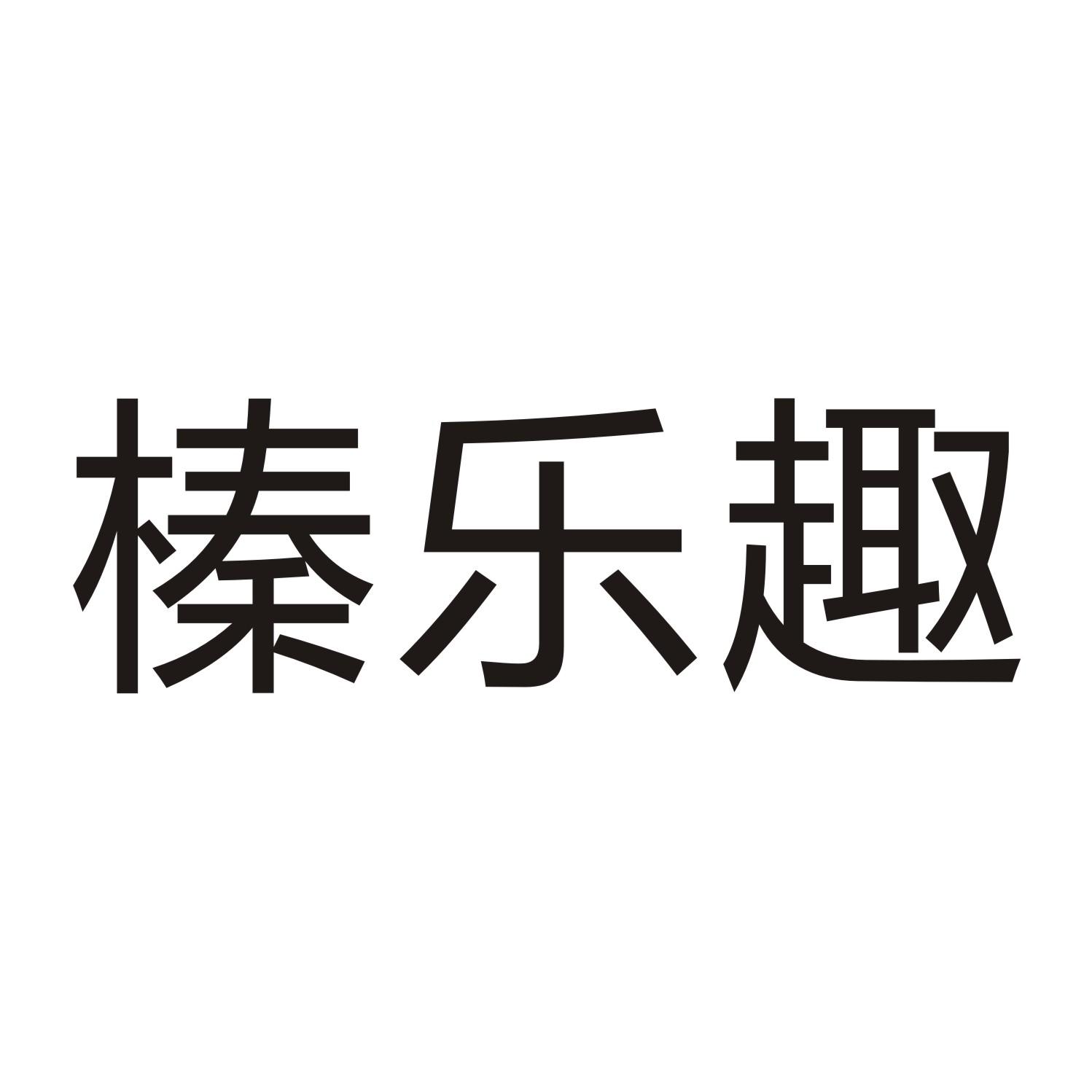 榛乐趣