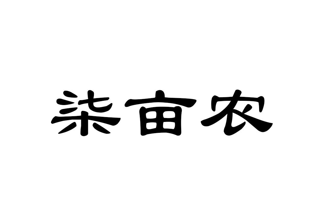 柒亩农