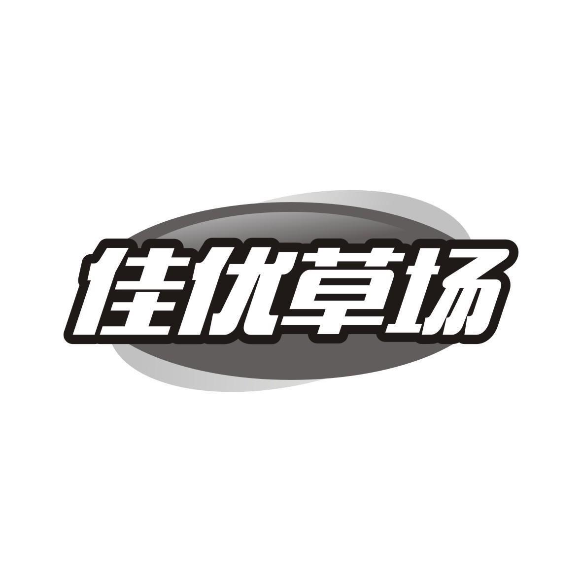 佳优草场