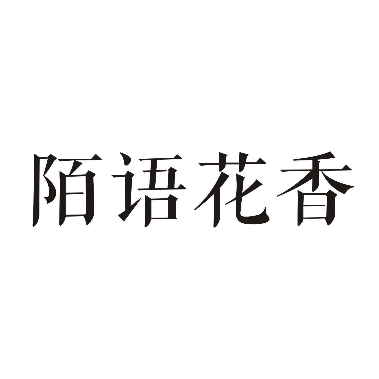 陌语花香