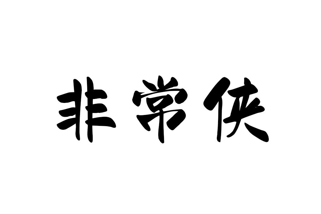 非常侠
