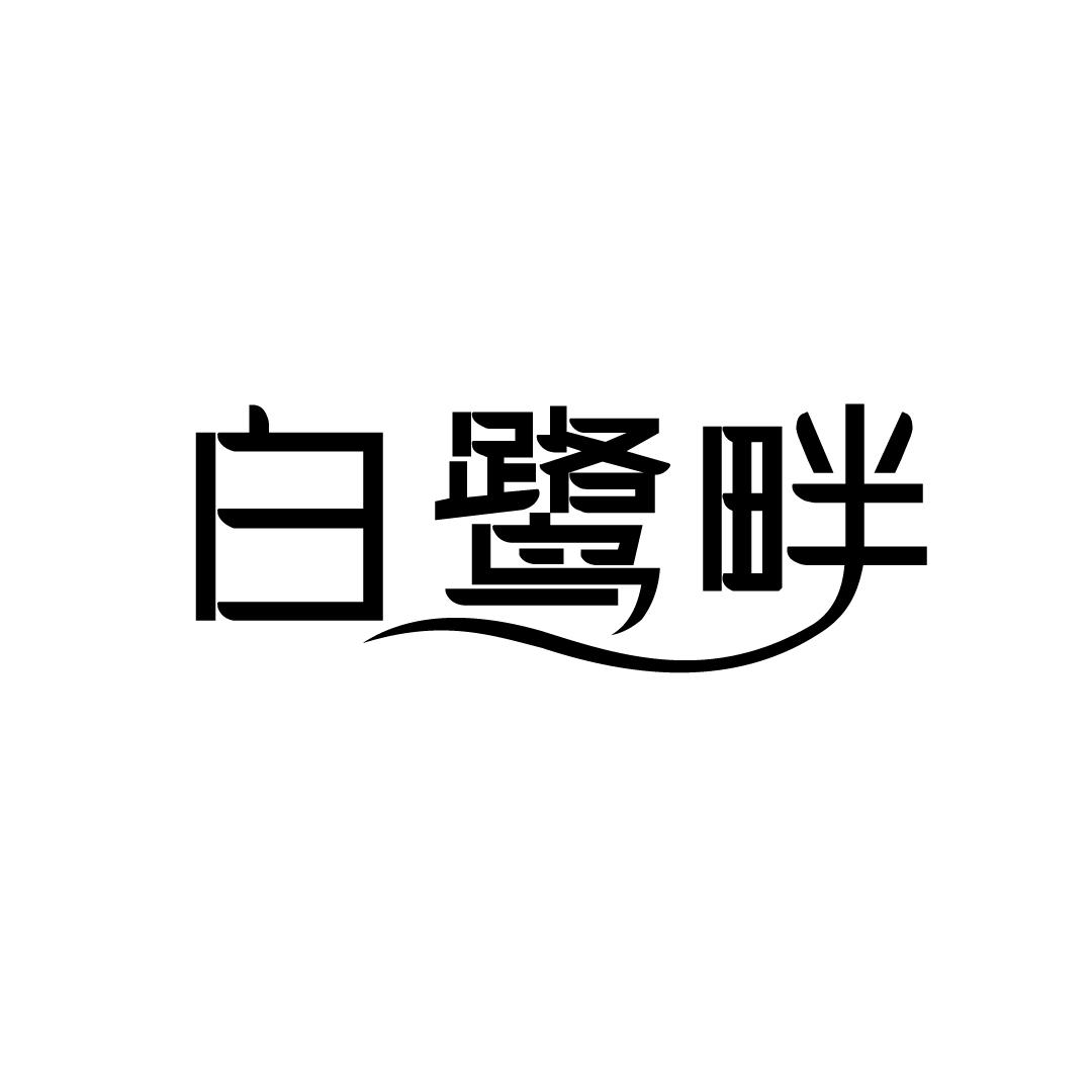 白鹭畔