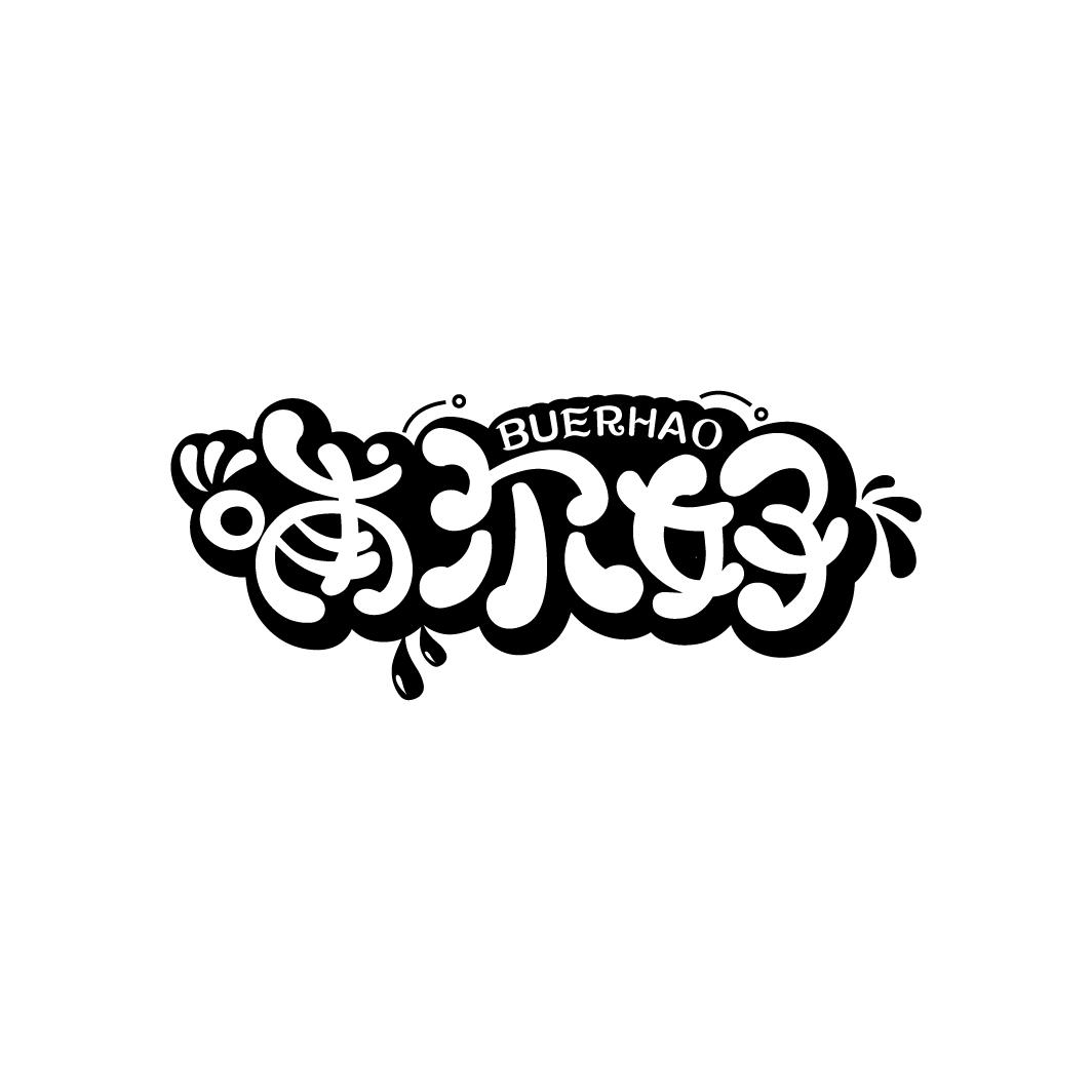 哺尔好
