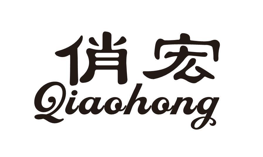 俏宏