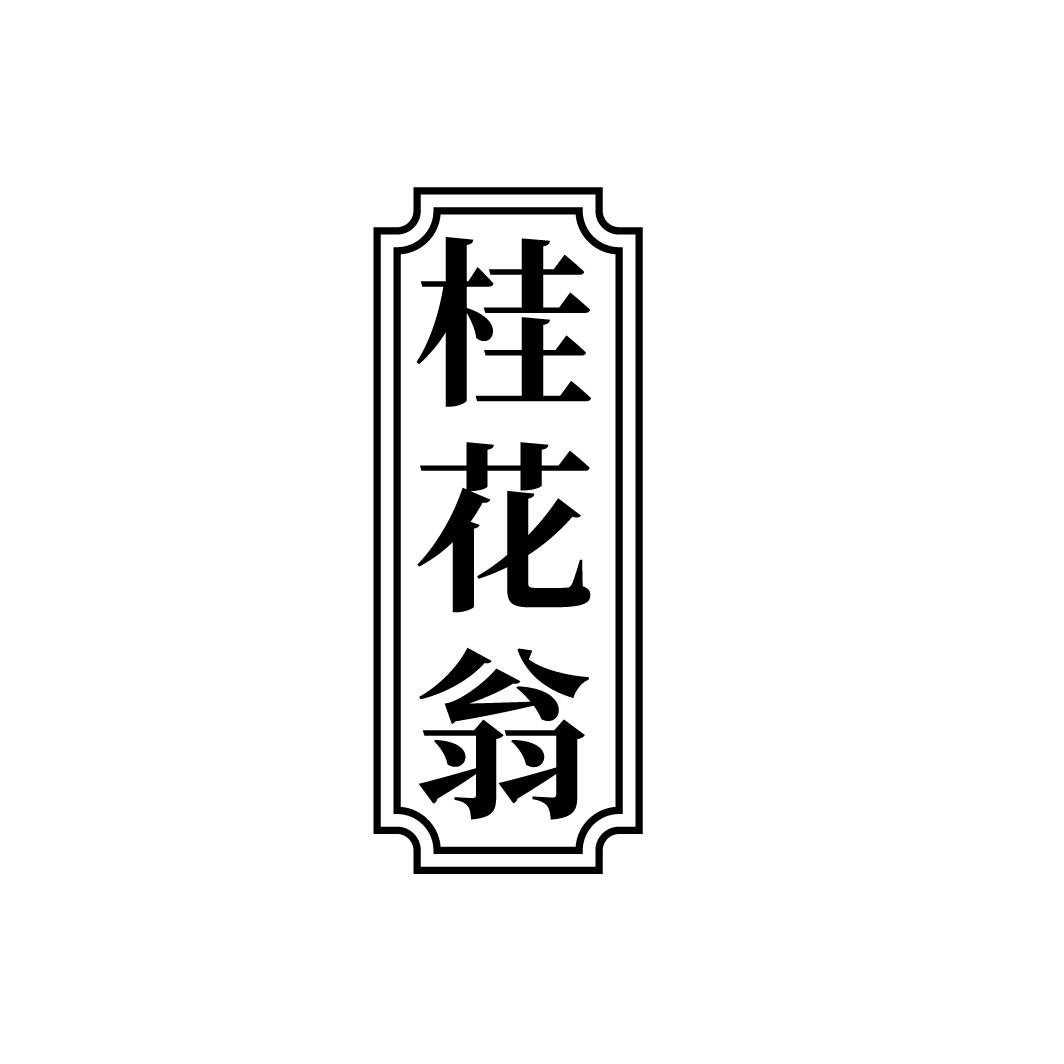 桂花翁
