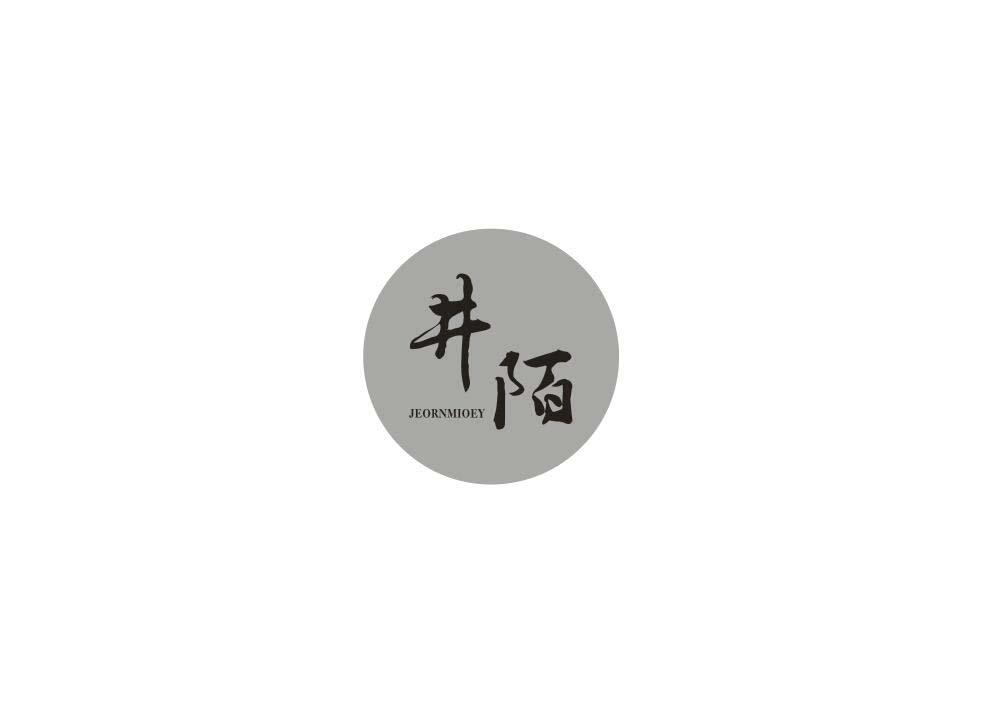 井陌