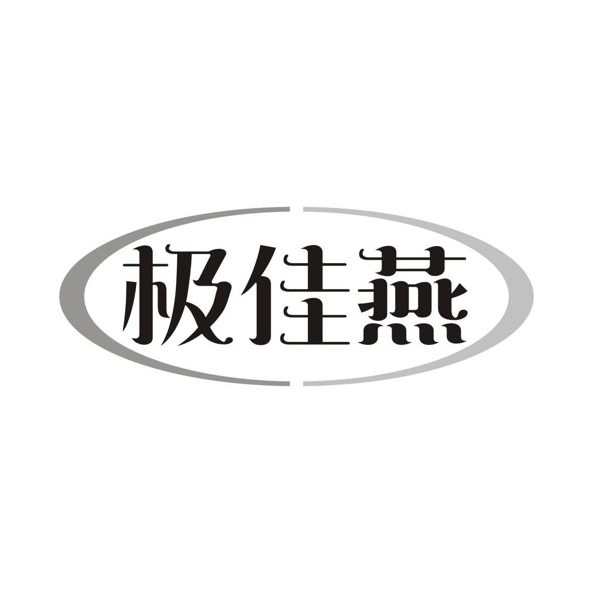 极佳燕