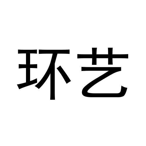 环艺