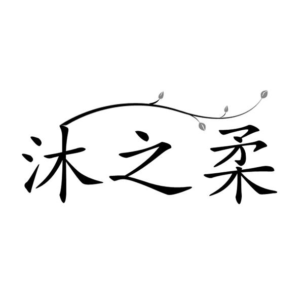 沐之柔