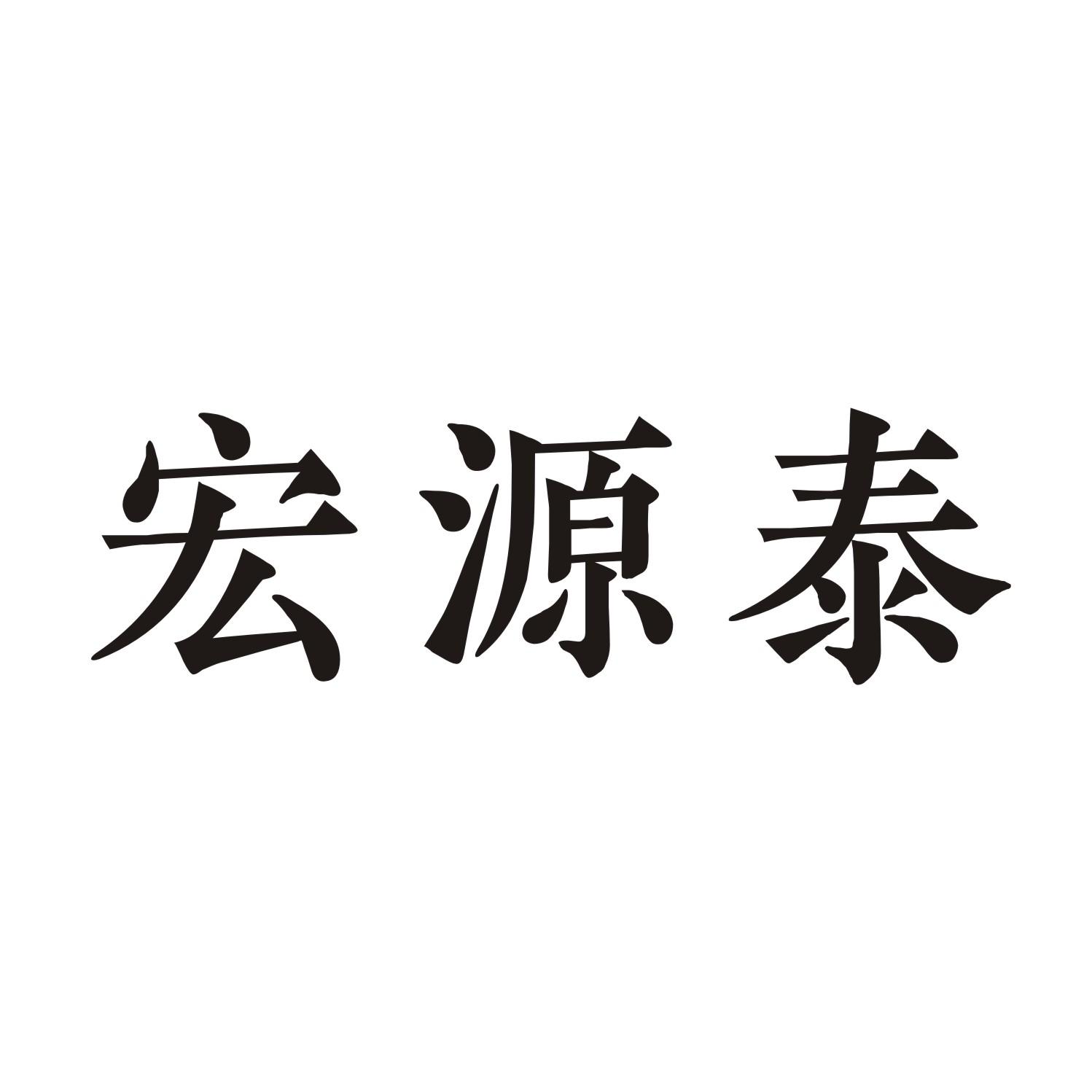 宏源泰