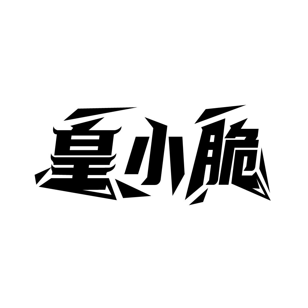 皇小脆

