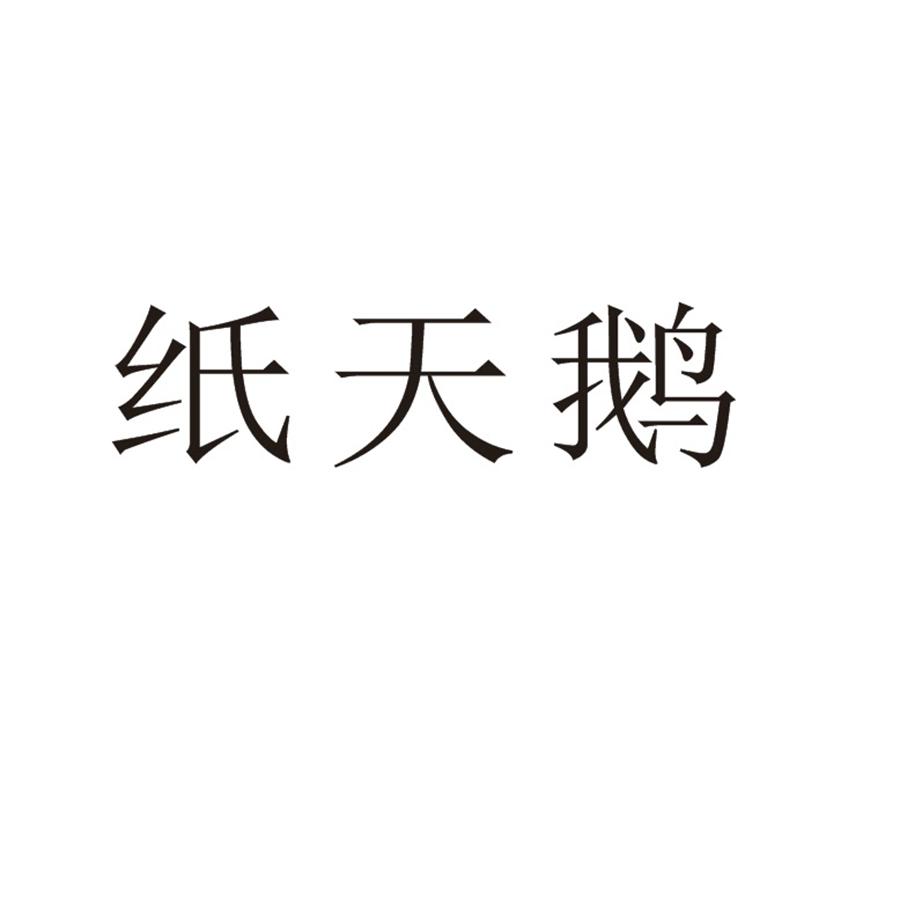 纸天鹅