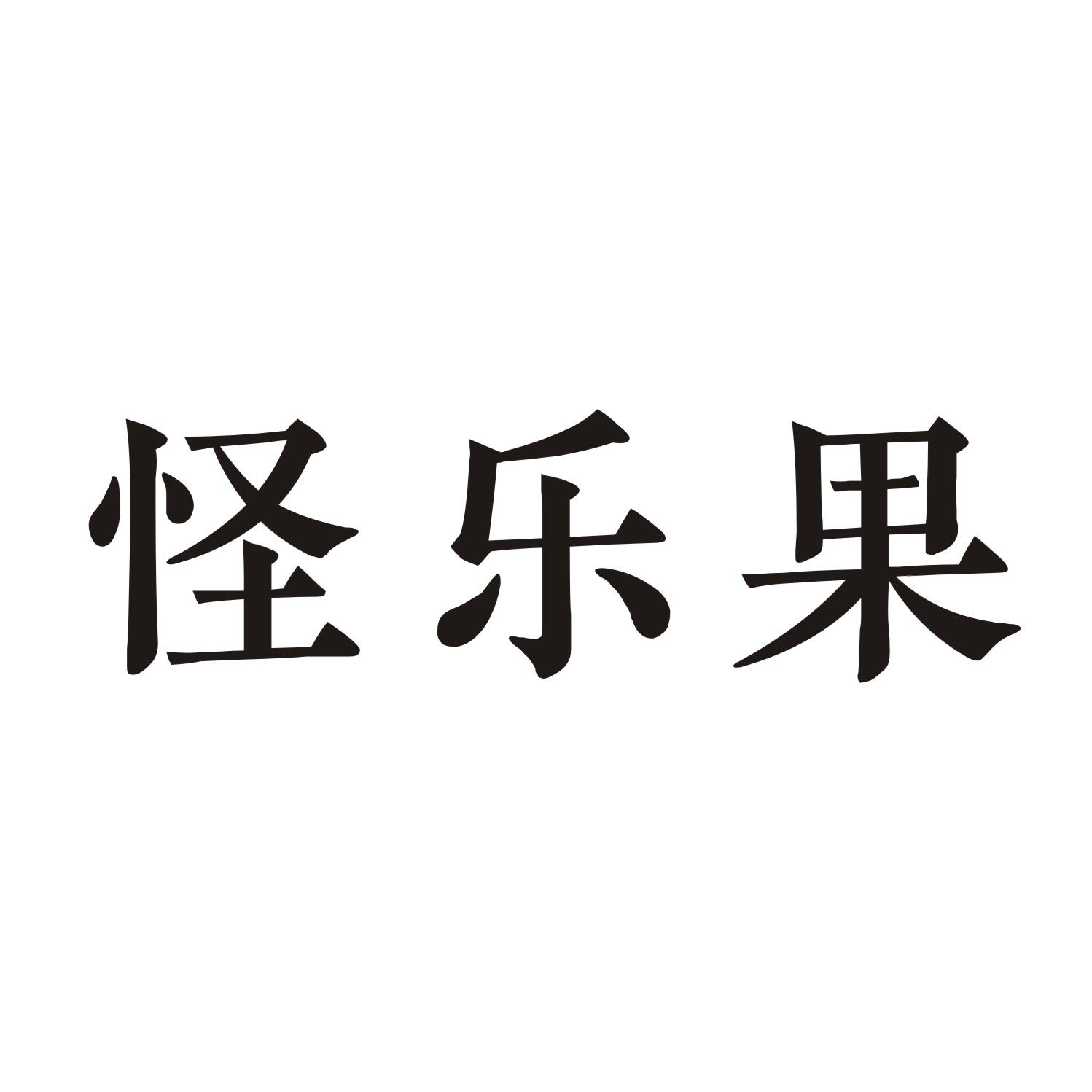 怪乐果