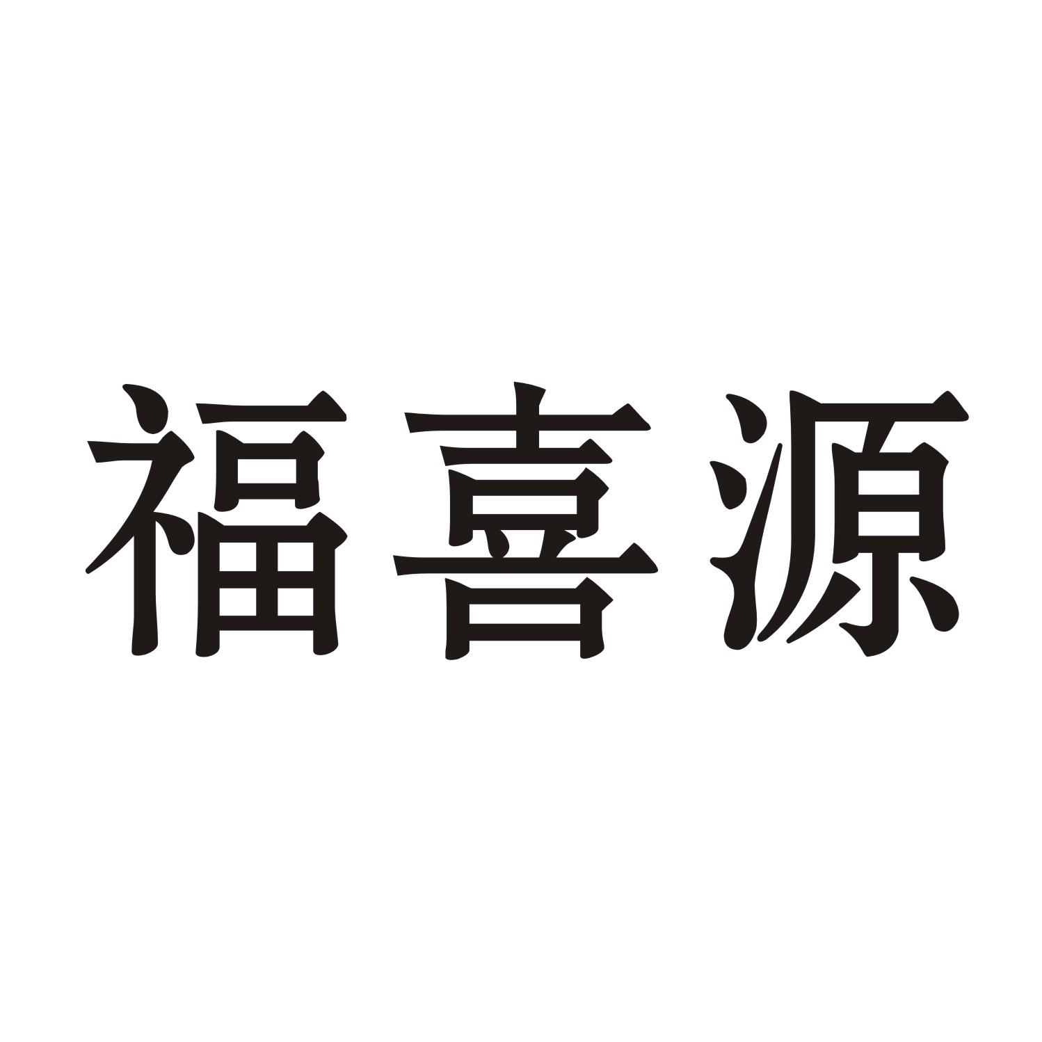 福喜源