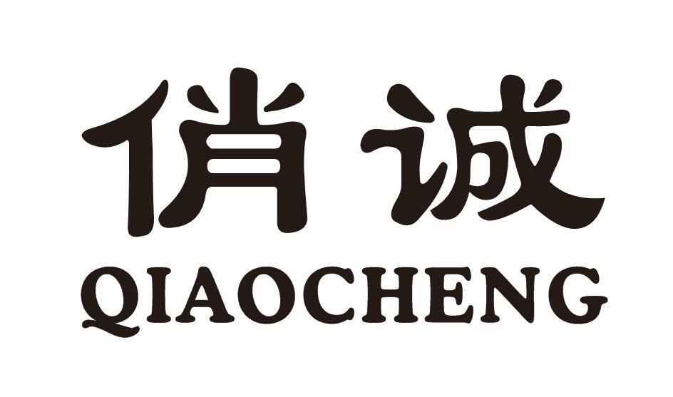 俏诚