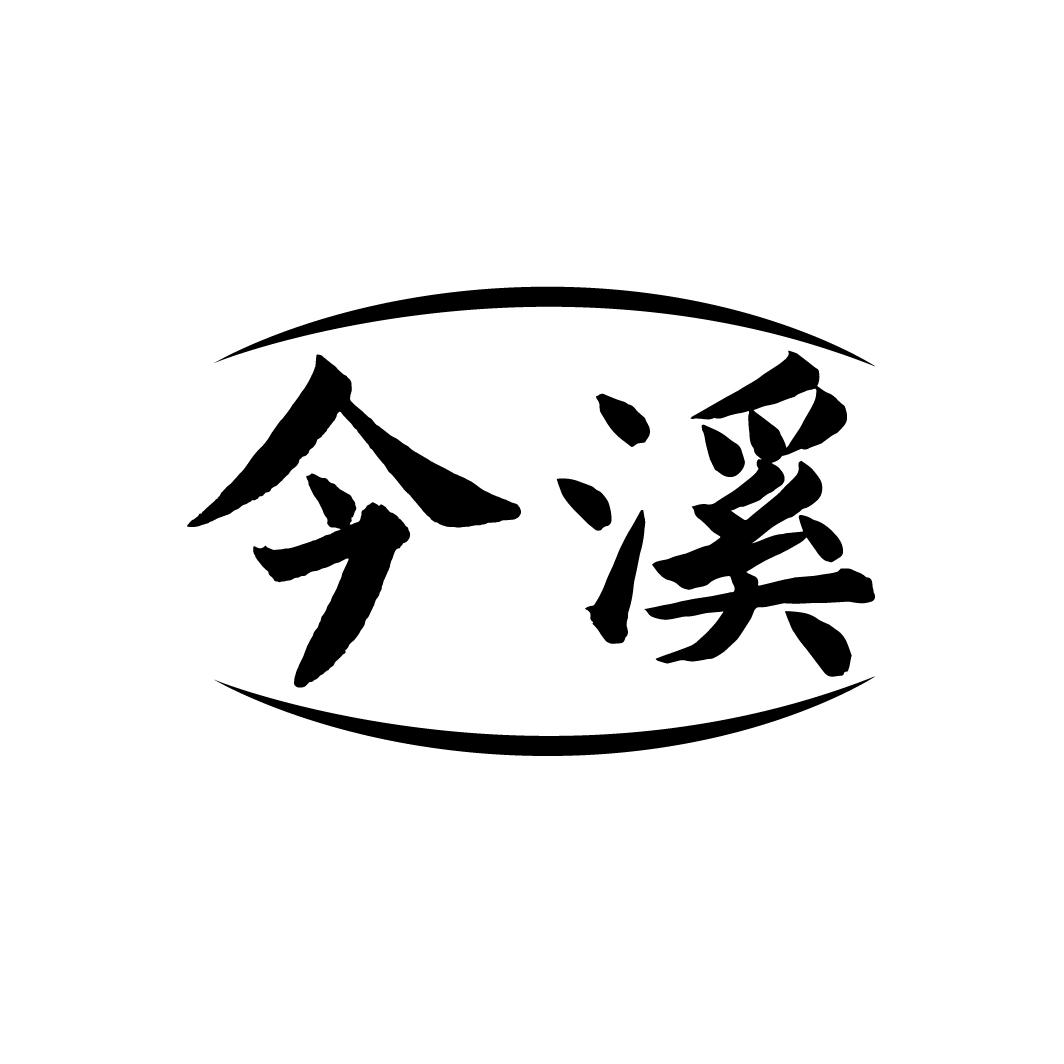 今溪

