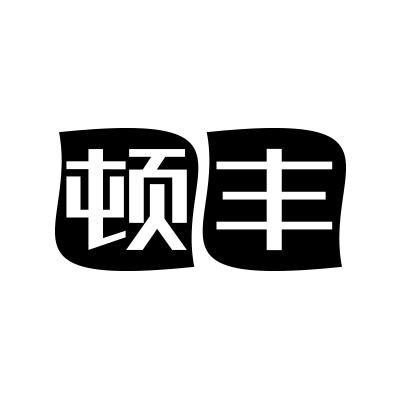 顿丰