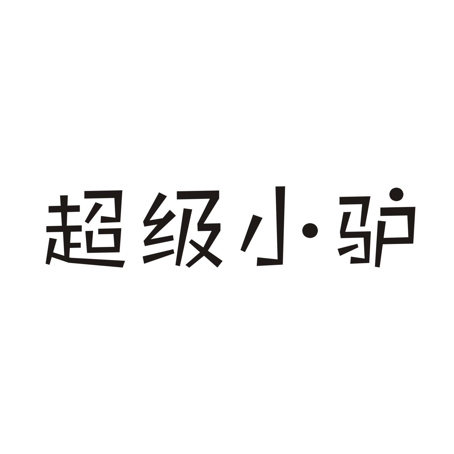 超级小驴