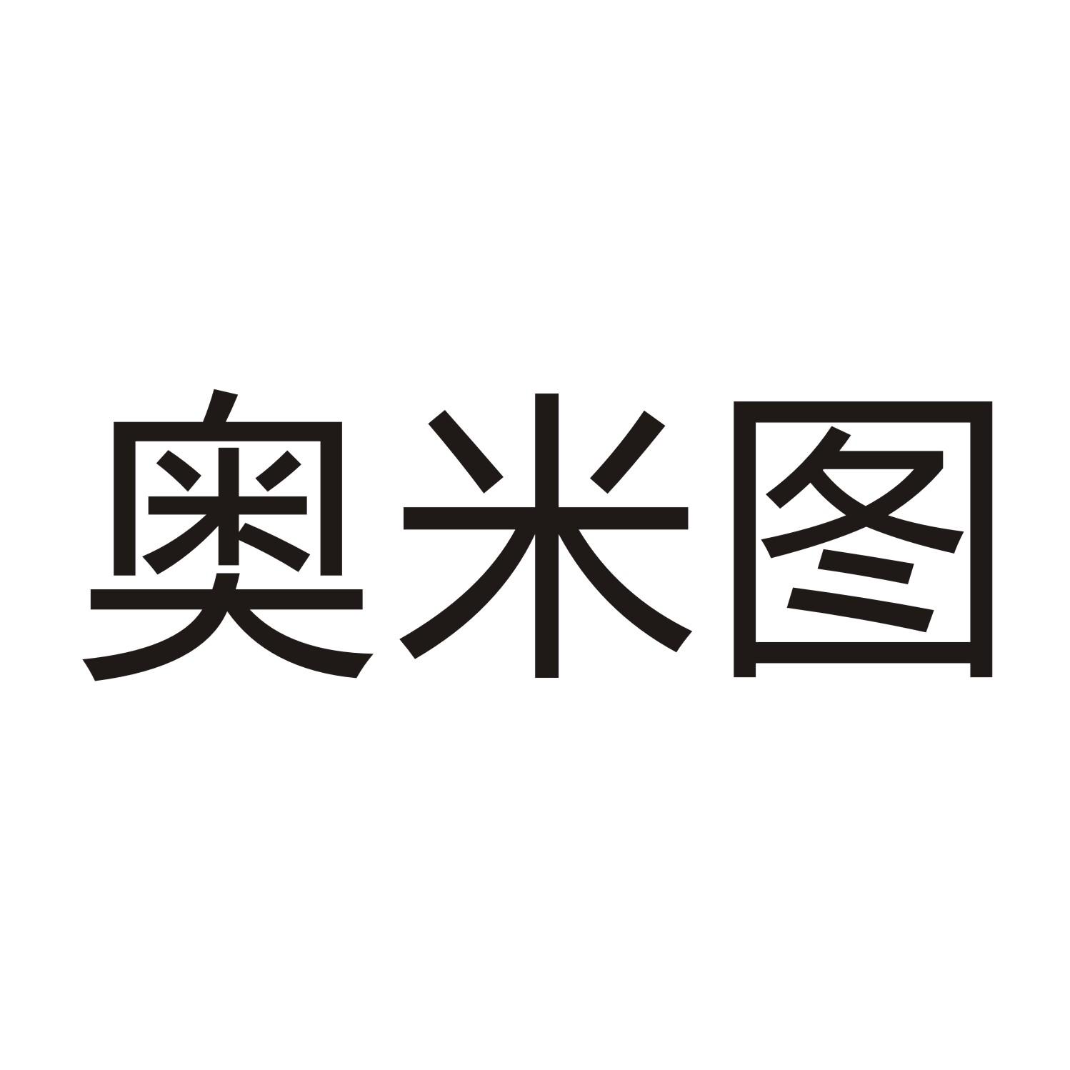 奥米图