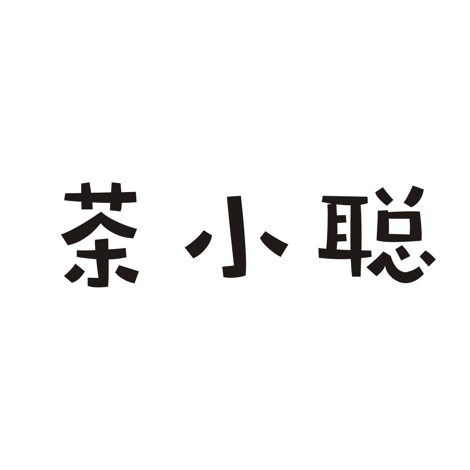 茶小聪
